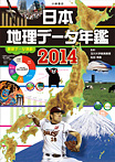 日本地理データ年鑑2014