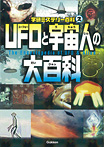 ＵＦＯと宇宙人の大百科