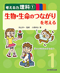 考える力 理科 生物・生命のつながりを考える