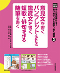 意見文を書く パンフレットを作る 鑑賞文を書く 短歌・俳句を作る 随筆を書く