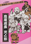 漫画家たちが描いた日本の歴史 高度成長 光と影