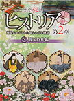 ＮＨＫ歴史秘話ヒストリア 歴史にかくされた知られざる物語 第２章 ②戦国時代編