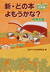 新・どの本よもうかな？中学生版 日本編