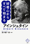 アインシュタイン 好奇心からすべて始まる
