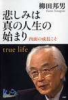 悲しみは真の人生の始まり