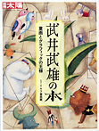 別冊太陽 日本のこころⅠ 武井武雄の本