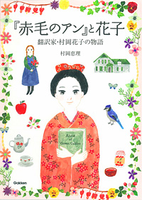 「「赤毛のアン」と花子　翻訳家・村岡花子の物語」