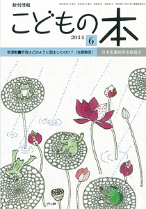 月刊「こどもの本」2014年6月号