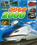 のりもの2000