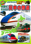 地図で見てみよう! 日本の鉄道