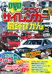 DVDつき うごく!サイレンカー最強ずかん