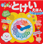音の出る とけいえほん いま なんじ?