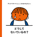 どうしてないているの?