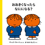 おおきくなったらなにになる?