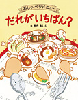 おしゃべりメニュー だれがいちばん?