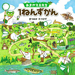 あまがえる先生 1ねんずかん