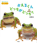 かえるくん どっちがどっち?