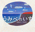 うみべのいす