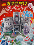 恐怖！ おばけやしきめいろブック 学校の七不思議