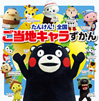 たんけん!全国ご当地キャラずかん