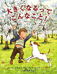 大きくなるって こんなこと!