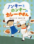 ノンキーとホンキーのカレーやさん