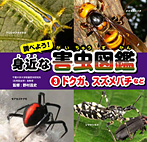 調べよう！身近な害虫図鑑 ドクガ、スズメバチなど