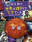 長沼毅の世界は理科でできている 宇宙