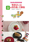 季節をたべる春の保存食・行事食
