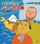 海を渡った少年 ジョン万次郎