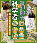 江戸時代の科学者 近畿・中国・四国 吉田光由ほか