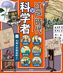 江戸時代の科学者 九州 貝原益軒ほか