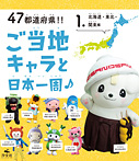 47都道府県!! ご当地キャラと日本一周 北海道・東北・関東編