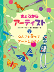 きょうからアーティスト なんでも使ってアートしよう！