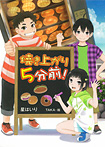 焼き上がり5分前!