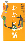 小学生までに読んでおきたい文学 おかしな話