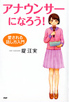 アナウンサーになろう！愛される話し方入門