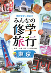 事前学習に役立つ みんなの修学旅行 東京