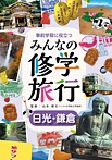 事前学習に役立つ みんなの修学旅行 日光・鎌倉