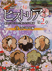 ＮＨＫ歴史秘話ヒストリア 歴史にかくされた知られざる物語 第２章 ３ 江戸時代編