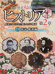 NHK歴史秘話ヒストリア 歴史にかくされた知られざる物語 第2章 4 幕末・維新編