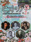 NHK歴史秘話ヒストリア 歴史にかくされた知られざる物語 第2章 5 明治時代~昭和編