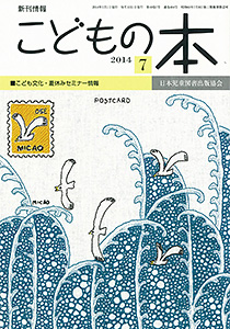 月刊「こどもの本」2014年7月号