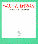 へんし～ん　ねずみくん