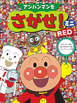 アンパンマンをさがせ！ ミニ RED