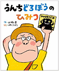 うんたろさん うんちどろぼうのひみつ