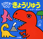 とびだす!うごく! きょうりゅう