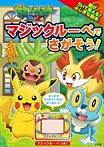 ポケットモンスター XY マジックルーペで さがそう!