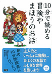 １０分で読める冒険やまほうのお話