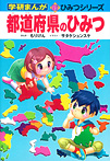 学研まんが 新ひみつシリーズ 都道府県のひみつ